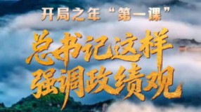 開局之年“第一課”，總書記這樣強調政績觀